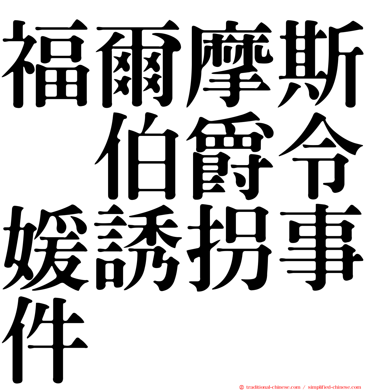 福爾摩斯　伯爵令媛誘拐事件